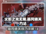火炬之光无限🔥基冈通关秘籍，轻松过关⚡