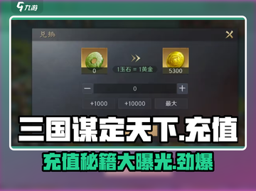 三国谋定天下💥充值界面在哪？快速打开方法✨截图1