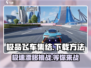 极品飞车集结🔥下载方法大公开，玩转极速>>

劲爆体验💥等你来战！
