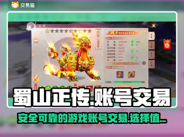蜀山正传🔥账号交易平台推荐，卖号必看！截图1