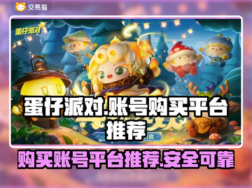 蛋仔派对账号购买平台推荐💥安全可靠🎉截图1
