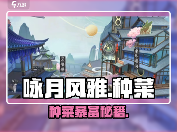 咏月风雅种菜秘籍！🌙速成攻略截图1