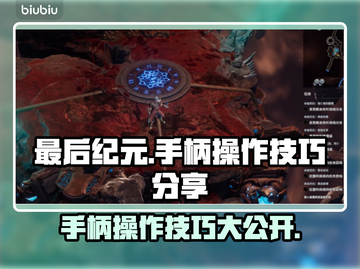 最后纪元手游柄操作🔥技巧分享🎮截图1