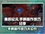 最后纪元手游柄操作🔥技巧分享🎮