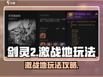 剑灵2🔥激战地打法攻略，手游玩家必看！截图1
