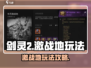 剑灵2🔥激战地打法攻略，手游玩家必看！