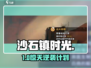 🎮《沙石镇时光》远大前程任务神攻略！