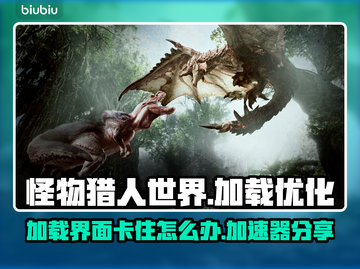 怪物猎人世界加载卡死✅加速器解决方法🚀截图1