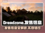 Dreadzone发售信息大曝光！价格&平台全在这里👇🎮