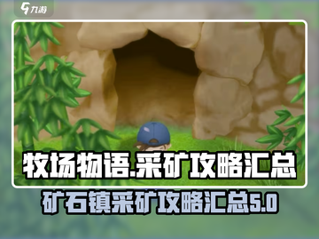 牧场物语重聚矿石镇🔥采矿攻略大公开💎截图1