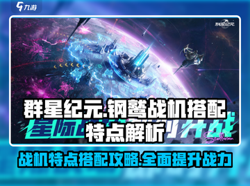 群星纪元🔥钢鹫战机特点及搭配攻略🚀截图1