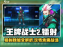 王牌战士2镭射🔥超强攻略来袭！轻松上分必备✨