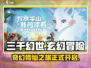 三千幻世🔥：揭秘这款游戏的神秘面纱！