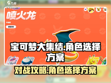 宝可梦大集结🔥角色选择方案大曝光！💡截图1
