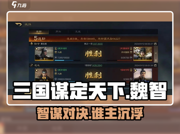 《三国谋定天下》魏智神搭配🔥截图1