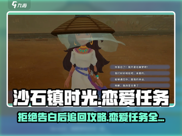 沙石镇时光💥拒绝告白后还能追回 lover？恋爱任务通关秘籍🎉截图1