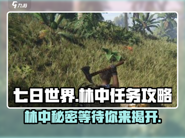 《七日世界》林中呓语任务🔥超详细攻略来了！截图1