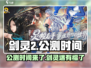 剑灵2手游🔥上线时间曝光！公测倒计时⚡