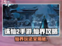 诛仙2手游🔥仙界玩法全揭秘，必看攻略来了！