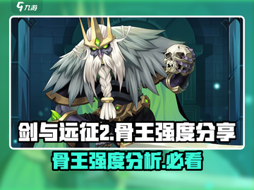 剑与远征2：骨王强度爆表🔥，启程必备英雄！截图1