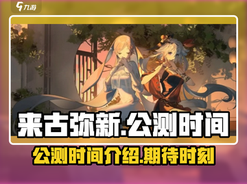 来古弥新🔥公测时间曝光，上线倒计时🎉截图1