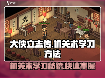 《大侠立志传》机关术学习秘籍🔥助你称霸江湖！截图1