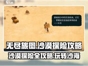 《无尽旅图》沙漠玩法大揭秘🔥沙漠探险必备攻略！截图1