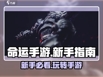 命运手游🔥新手必看！快速上手指南💎截图1