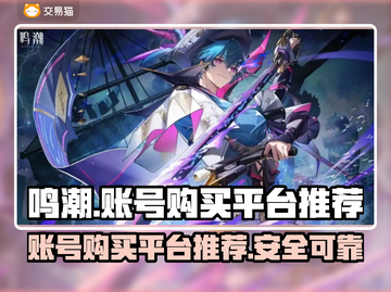 鸣潮账号在哪买？🔥安全平台推荐！🎮截图1