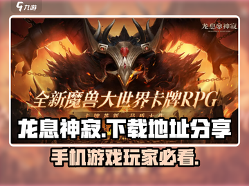 龙息神寂手机版下载📍🔥游戏党必看！截图1