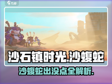 《沙石镇时光》沙蝮蛇出没！沙漠隐藏BOSS现身💥截图1