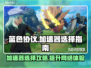 蓝色协议加速器选哪家好？玩游戏不卡顿💡