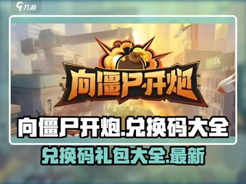 向僵尸开炮🔥最新兑换码礼包码大全🎉截图1