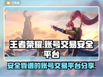 王者荣耀账号交易🔗安全靠谱平台🔥截图1