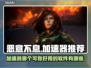 《恶意不息》加速器推荐🔥游戏流畅必备！
