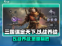 三国谋定天下🔥以战养战，揭秘争霸之道！