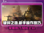 破碎之地新手必看！游戏技巧大公开🔥🎉