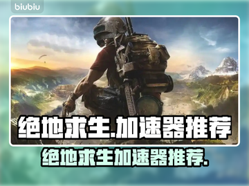 绝地求生🔥加速器推荐，吃鸡必备神器！截图1