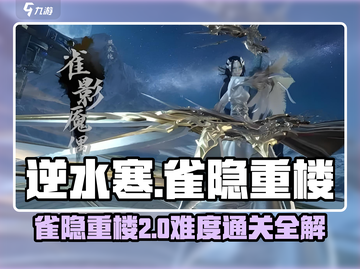 逆水寒🔥雀隐重楼难度二通关秘籍💡截图1