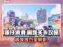 蛋仔滑滑困难关卡🔥必看攻略🎉
