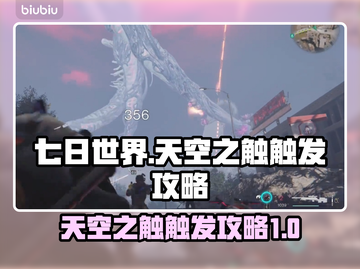 七日世界🔥天空之触触发攻略💎截图1
