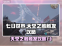 七日世界🔥天空之触触发攻略💎