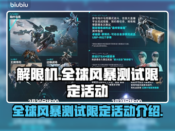 解限机🔥全球风暴测试限定活动来袭！🎮截图1