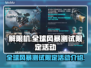 解限机🔥全球风暴测试限定活动来袭！🎮