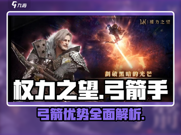 权力之望🔥弓箭玩法大揭秘，超多优势等你来发现！截图1