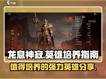 龙息神寂🔥必培养的强力英雄分享🎉截图1