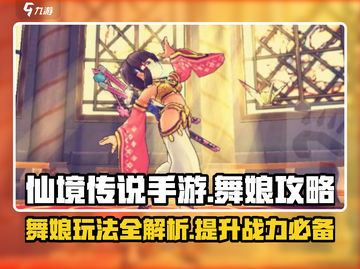 仙境传说手游舞娘🔥超详细玩法攻略来啦！截图1