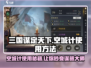 三国谋定天下🔥空城计使用秘籍❌游戏技巧大公开！