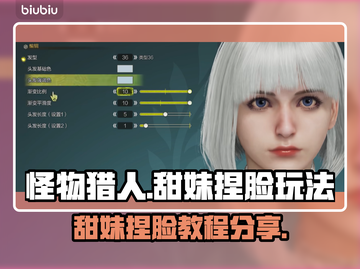 怪物猎人荒野🔥甜妹捏脸秘籍，萌翻全场！截图1