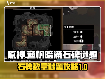 渔帆暗涌石碑数量🔥石板谜题全攻略🎉截图1